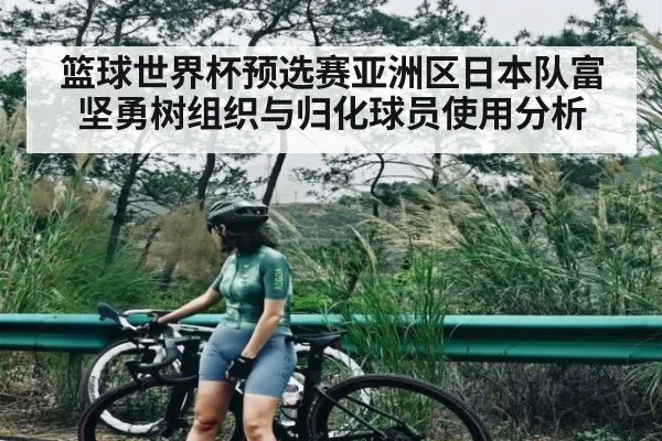 篮球世界杯预选赛亚洲区日本队富坚勇树组织与归化球员使用分析