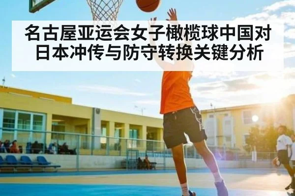 名古屋亚运会女子橄榄球中国对日本冲传与防守转换关键分析